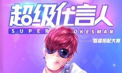 《QQ飛車》超級代言人首屆搭配大賽 得永久代言賽車