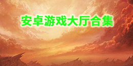 安卓游戲大廳合集