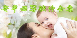 安卓母嬰軟件合集