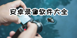 安卓錄像軟件大全