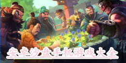 安卓沙盤手機(jī)游戲大全