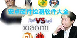安卓硬件檢測軟件大全