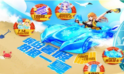 《QQ飛車》繽紛暑假熱浪一下 永久套裝在線領