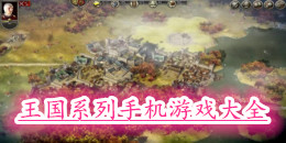 安卓王国系列手机游戏大全