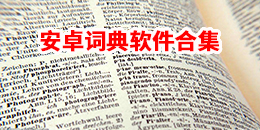 安卓詞典軟件合集