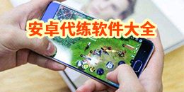 安卓代練軟件大全