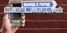 拍照就能翻譯的軟件大全
