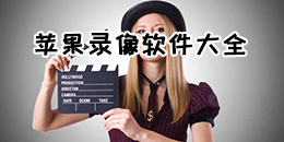 蘋(píng)果錄像軟件大全