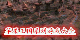 蘋果王國系列手機游戲大全