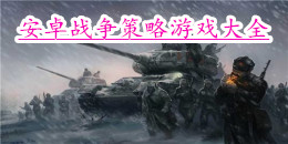 安卓戰(zhàn)爭策略游戲大全