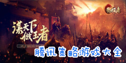 騰訊策略游戲大全