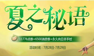 《QQ飛車》暑期夏之秘語 永久向日葵手杖