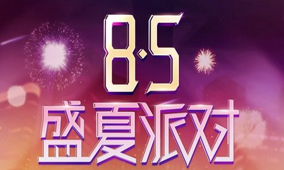 《QQ飛車》8.5盛夏派對 海量福利放送