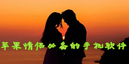 苹果情侣必备的手机软件