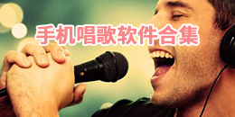手機唱歌軟件合集