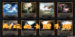 耐玩的卡牌手游