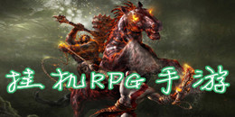 掛機RPG手游