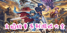 火焰纹章系列手机游戏大全