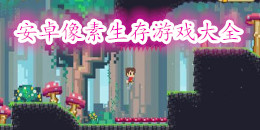 安卓像素生存游戲大全