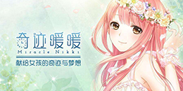 類似奇跡暖暖的手游合集