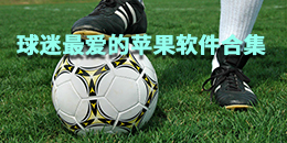 球迷最愛的蘋果軟件合集