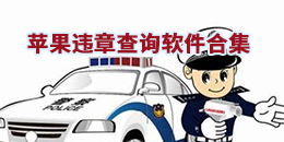 蘋果違章查詢軟件合集