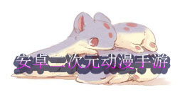 安卓二次元動漫手游合集