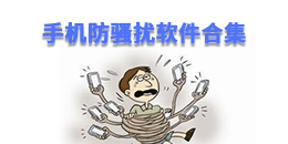 手機防騷擾軟件合集