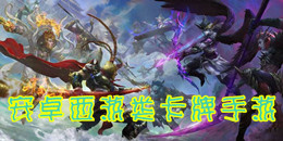 苹果西游类卡牌手游合集