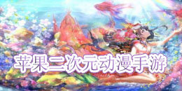 蘋果二次元動漫手游合集