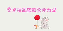 安卓動態(tài)壁紙軟件大全