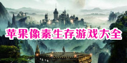 蘋果像素生存游戲大全