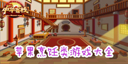 蘋果烹飪類手機游戲大全