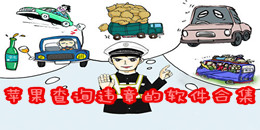 蘋果查詢違章的軟件合集