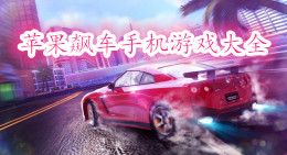 蘋果飆車手機游戲大全