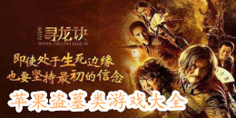 蘋果盜墓類手機游戲大全