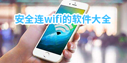 安全连wifi的软件大全