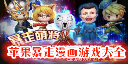 蘋果暴走漫畫系列游戲大全