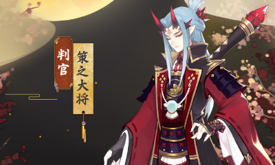 《決戰平安京》判官皮膚戰之義·策之大將圖鑒特效一覽