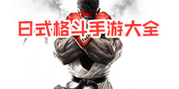 日式格斗手游大全