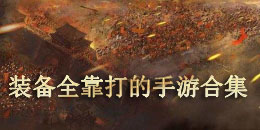裝備全靠打的手游合集