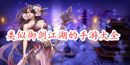 類似御劍江湖的手游大全