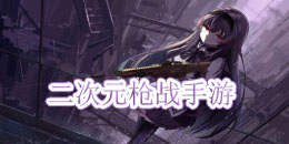 二次元槍戰手游合集