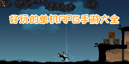 好玩的單機RPG手游大全