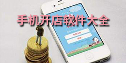 手机开店软件大全