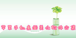 苹果手机桌面美化软件合集
