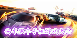 安卓飆車手機游戲大全