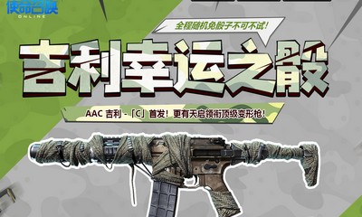 《使命召喚OL》吉利幸運之骰 隨機免骰子不可不試