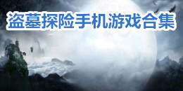 奇幻盜墓探險手機游戲合集