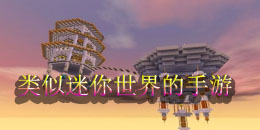 類似迷你世界的手游合集